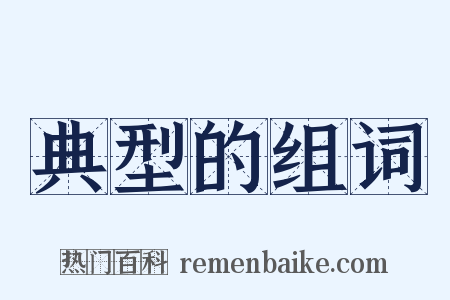 典型的组词是什么意思的图片